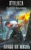 Право на жизнь : [фантаст. роман]
