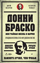 Донни Браско: моя тайная жизнь в мафии. Правдивая история агента ФБР Джозефа Пистоне. Предисловие Дмитрий Goblin Пучков