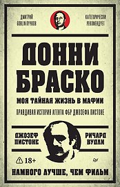 Донни Браско: моя тайная жизнь в мафии. Правдивая история агента ФБР Джозефа Пистоне. Предисловие Дмитрий Goblin Пучков
