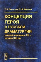 Концепция героя в русской драматургии второй половины 20 начала 21 вв. (м) Денисова