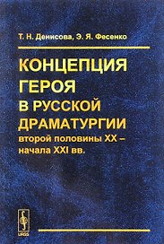 Концепция героя в русской драматургии второй половины 20 начала 21 вв. (м) Денисова