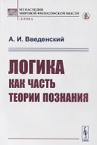 Логика как часть теории познания