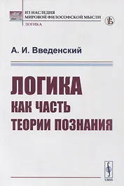 Логика как часть теории познания