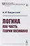 Логика как часть теории познания - 0