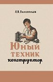 Юный техник-конструктор - 0