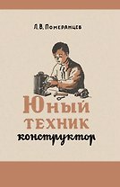Юный техник-конструктор
