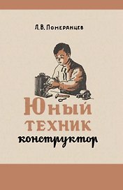 Юный техник-конструктор