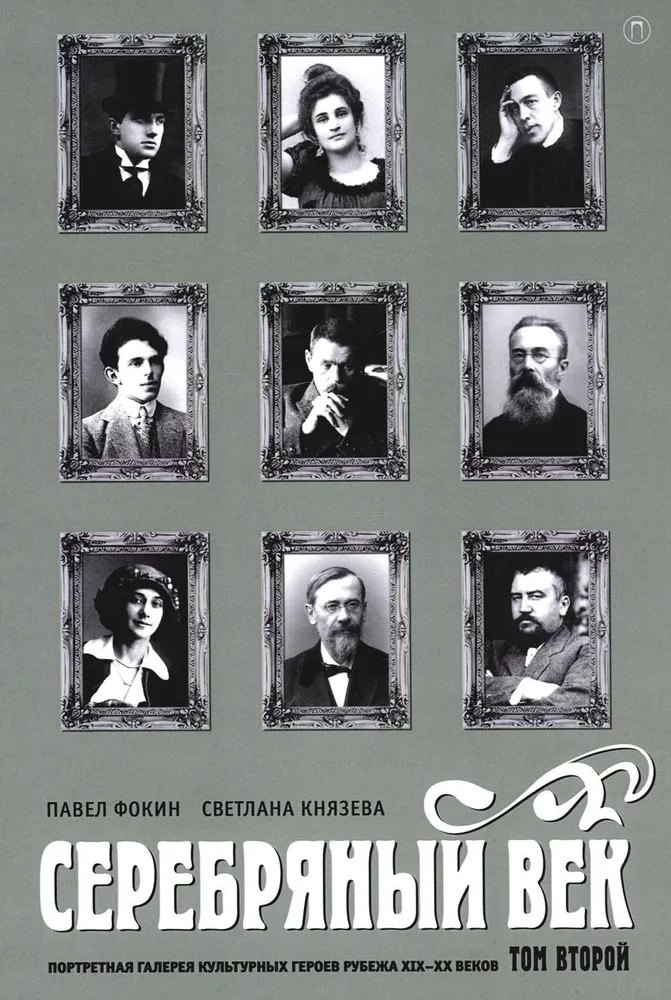 

Серебряный век. Портретная галерея культурных героев рубежа XIX-XX веков. В 3 томах. Том 2