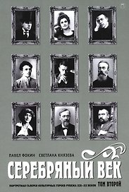 Серебряный век. Портретная галерея культурных героев рубежа XIX-XX веков. В 3 томах. Том 2