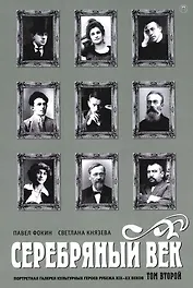 Серебряный век. Портретная галерея культурных героев рубежа XIX-XX веков. В 3 томах. Том 2