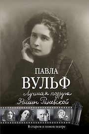 Лучшая подруга.В старом и новом театре.Вульф.