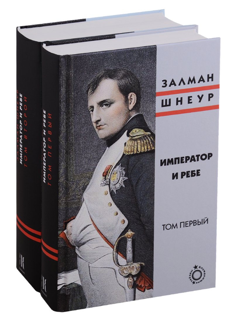 

Император и ребе (комплект из 2 книг)