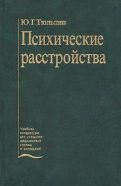 Психические расстройства (уход и реабилитация). Учебник