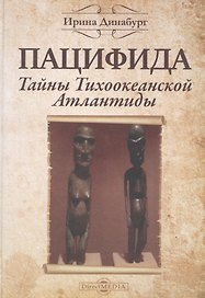 Пацифида. Тайны Тихоокеанской Атлантиды: научно-популярное издание