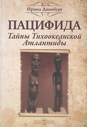 Пацифида. Тайны Тихоокеанской Атлантиды: научно-популярное издание
