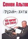 Альтов Только хиты