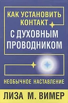 Как установить контакт с духовным проводником