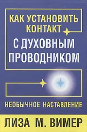 Как установить контакт с духовным проводником