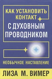 Как установить контакт с духовным проводником