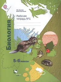Биология. 5-6 классы. Рабочая тетрадь №1. В 2-х частях. ФГОС