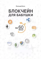 Блокчейн для бабушки за 60 минут.