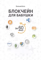 Блокчейн для бабушки за 60 минут.