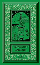 Альрауне. История одного живого существа. Роман. Ночной кошмар. Новеллы