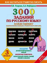 3000 заданий по русскому языку. Найди ошибку. Закрепление навыка грамотного письма. 3 класс