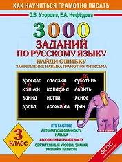 3000 заданий по русскому языку. Найди ошибку. Закрепление навыка грамотного письма. 3 класс