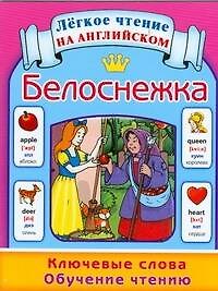 Белоснежка. Ключевые слова. Обучение чтению = Snow White