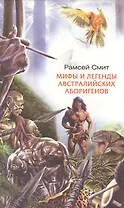 Мифы и легенды австралийских абригенов