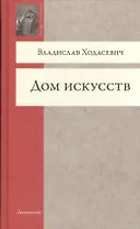 Дом искусств (ВечСп) Ходасевич