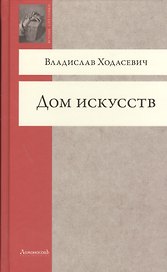 Дом искусств (ВечСп) Ходасевич