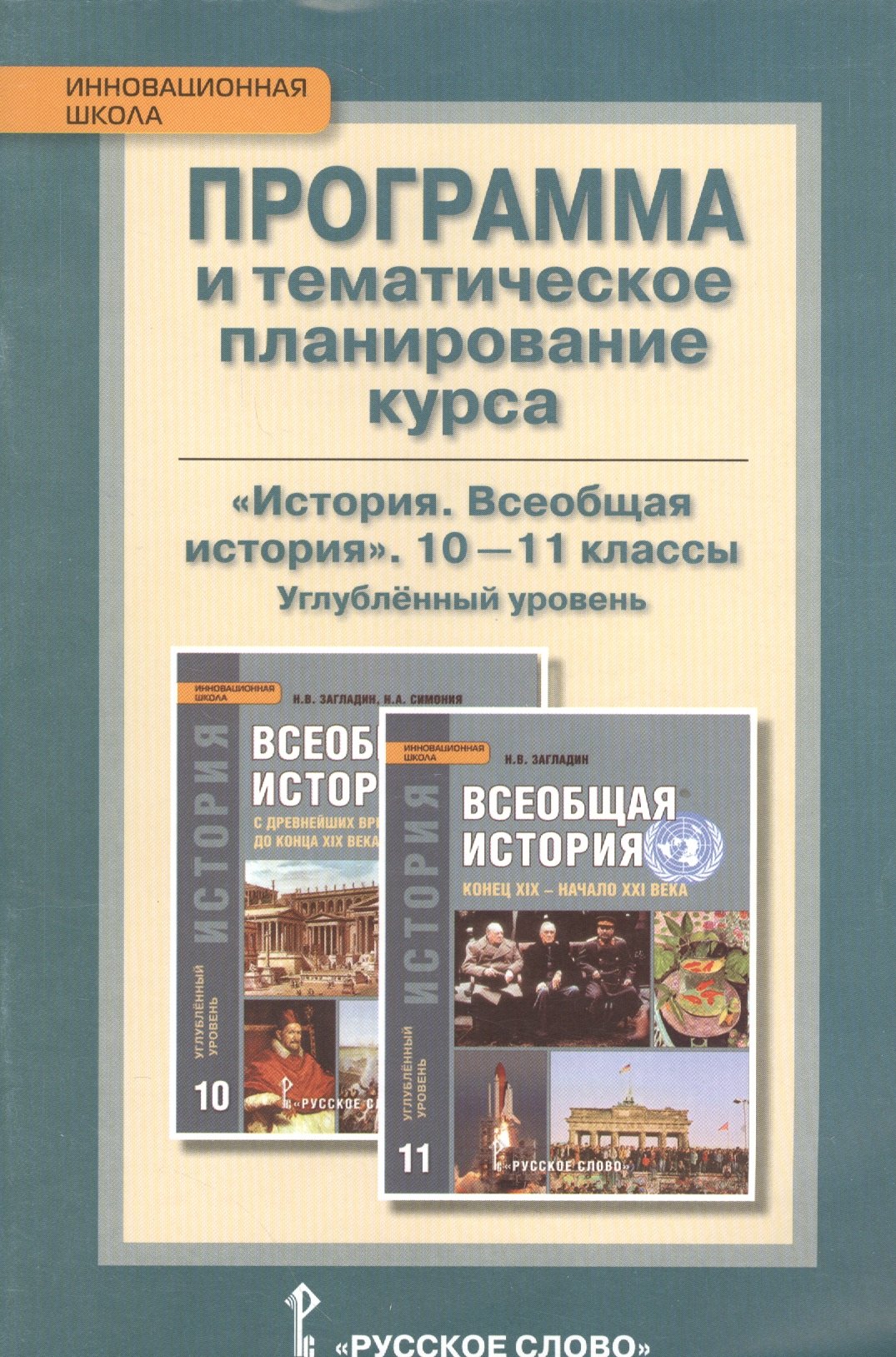 

Всеобщая история. 10-11 кл. Угл.ур. Программа курса и тематическое планирование. (ФГОС)