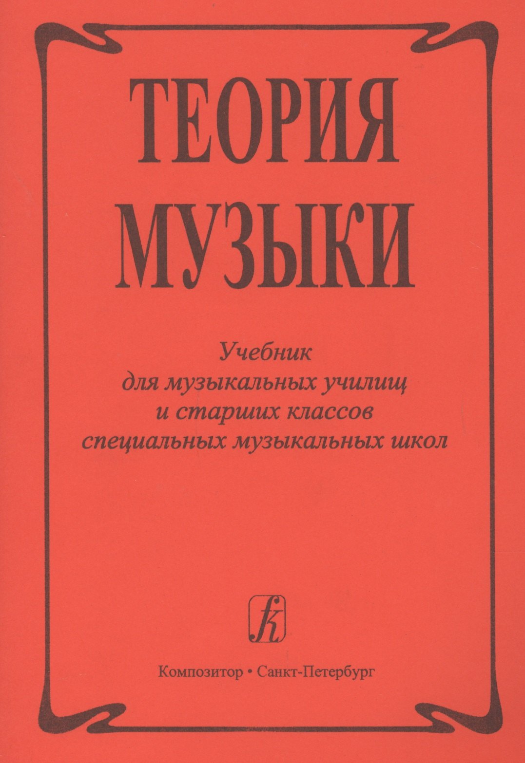 

Теория музыки. Учебник для музыкальных училищ и старших классов специальных музыкальных школ
