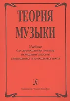 Теория музыки. Учебник для музыкальных училищ и старших классов специальных музыкальных школ