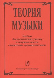 Теория музыки. Учебник для музыкальных училищ и старших классов специальных музыкальных школ