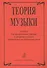 Теория музыки. Учебник для музыкальных училищ и старших классов специальных музыкальных школ - 0