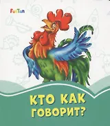 Кто как говорит?
