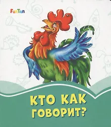 Кто как говорит?
