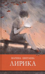 Марина Цветаева. Лирика
