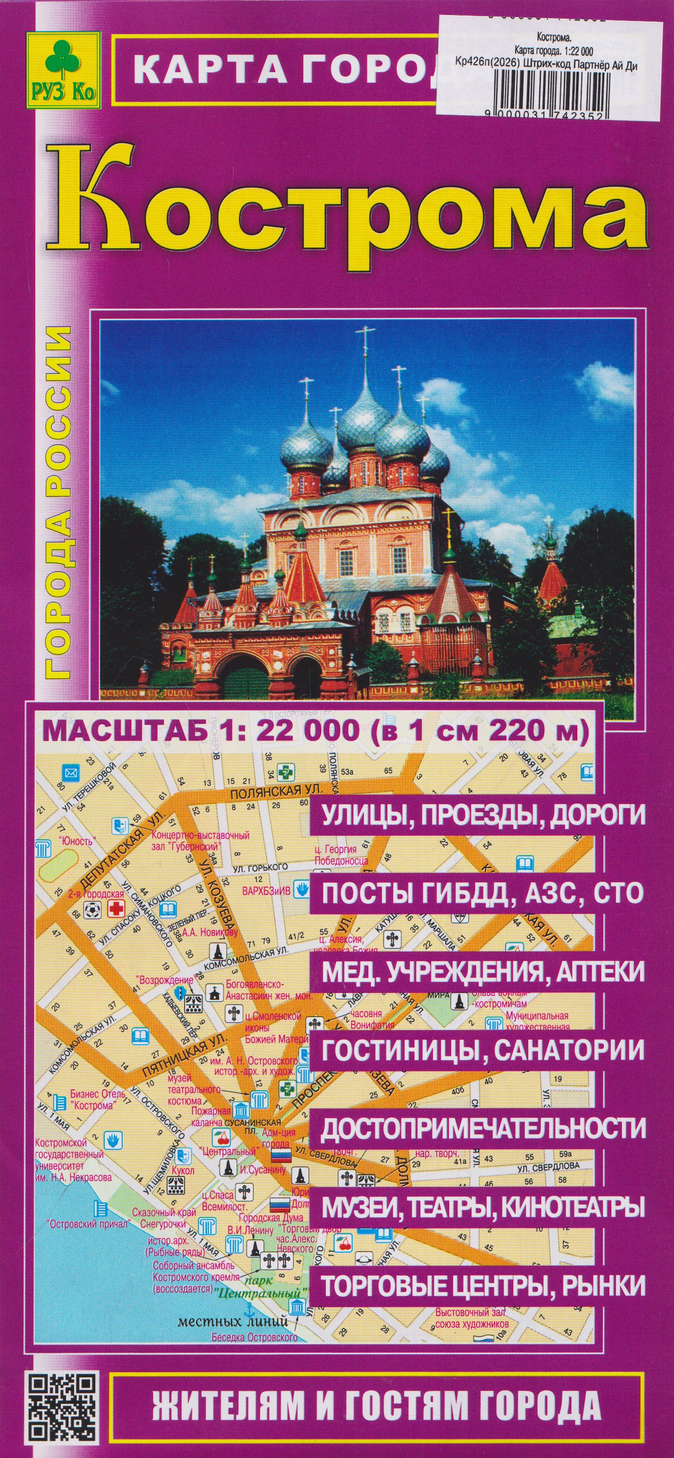 Обложка книги «Кострома. Карта города»