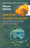 Энергия камня. Кристаллотерапия - с чего начать? [Текст]. - 1