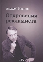 Откровения рекламиста