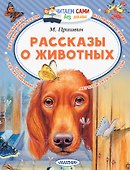 Рассказы о животных - 0