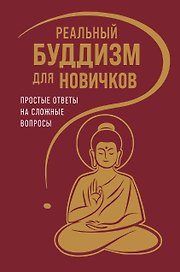 Реальный буддизм для новичков. Простые ответы на сложные вопросы