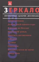 Зеркало Литературные сценарии Мосфильма Классика советского кино Сборник