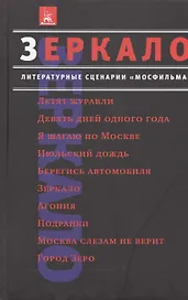 Зеркало Литературные сценарии Мосфильма Классика советского кино Сборник
