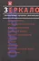 Зеркало Литературные сценарии Мосфильма Классика советского кино Сборник - 0