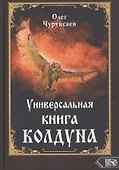 Универсальная книга Колдуна - 0